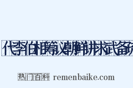 代李伯相筹议朝鲜讲求武备疏是什么意思的图片